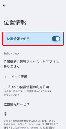 位置情報を使用をオン