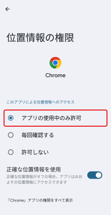 アプリの使用中のみ許可を選択