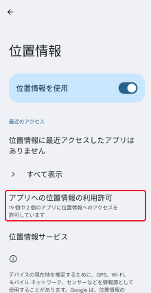 アプリへの位置情報の利用許可をタップ