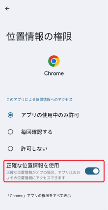 正確な位置情報を使用をオン