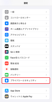 設定→プライバシーとセキュリティをタップ