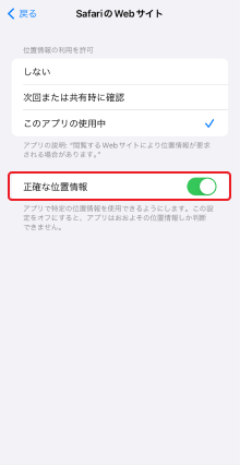 正確な位置情報をオン