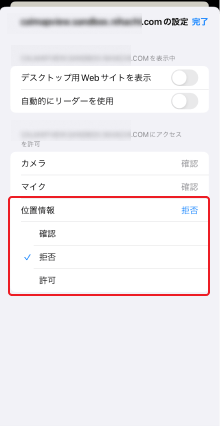 位置情報の設定を確認する